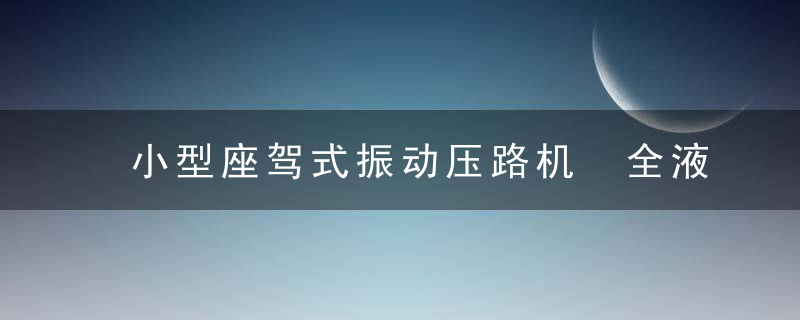 小型座驾式振动压路机 全液压压路机